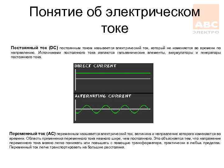 Понятие об электрическом токе Постоянный ток (DC) постоянным током называется электрический ток, который не