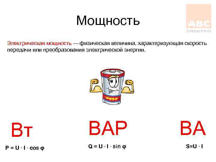 Мощность Электрическая мощность — физическая величина, характеризующая скорость передачи или преобразования электрической энергии. Вт