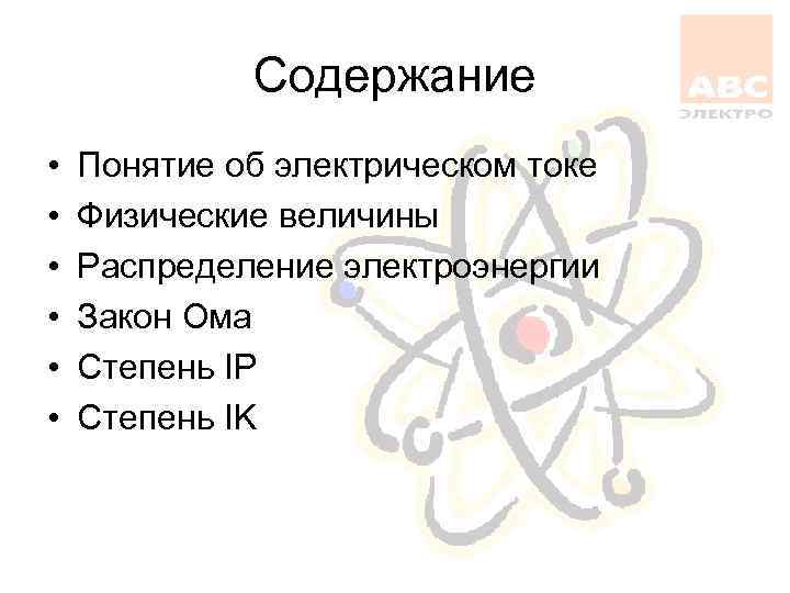 Содержание • • • Понятие об электрическом токе Физические величины Распределение электроэнергии Закон Ома