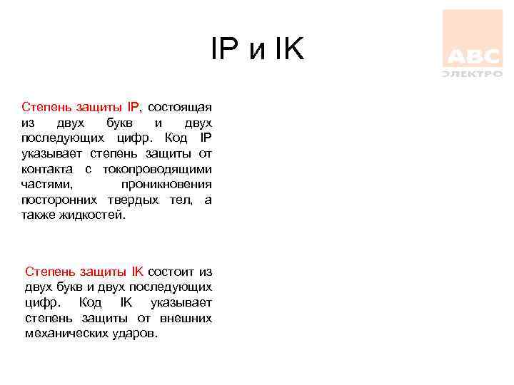IP и IK Степень защиты IP, состоящая из двух букв и двух последующих цифр.