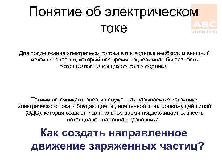 Понятие об электрическом токе Для поддержания электрического тока в проводнике необходим внешний источник энергии,