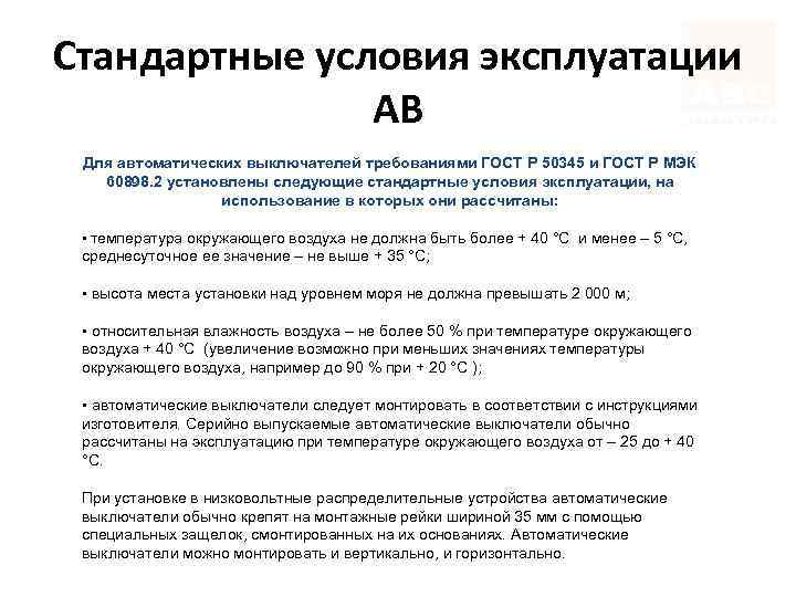 Стандартные условия эксплуатации АВ Для автоматических выключателей требованиями ГОСТ Р 50345 и ГОСТ Р