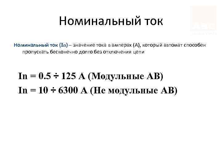 Номинальный ток (In) – значение тока в амперах (А), который автомат способен пропускать бесконечно