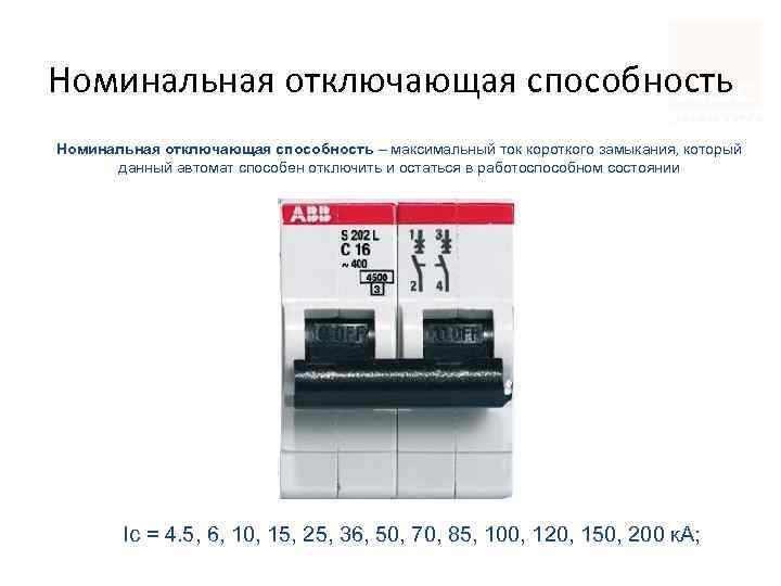 Номинальная отключающая способность – максимальный ток короткого замыкания, который данный автомат способен отключить и