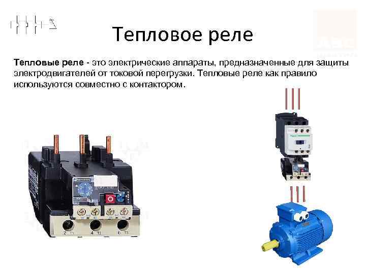 Тепловое реле Тепловые реле - это электрические аппараты, предназначенные для защиты электродвигателей от токовой