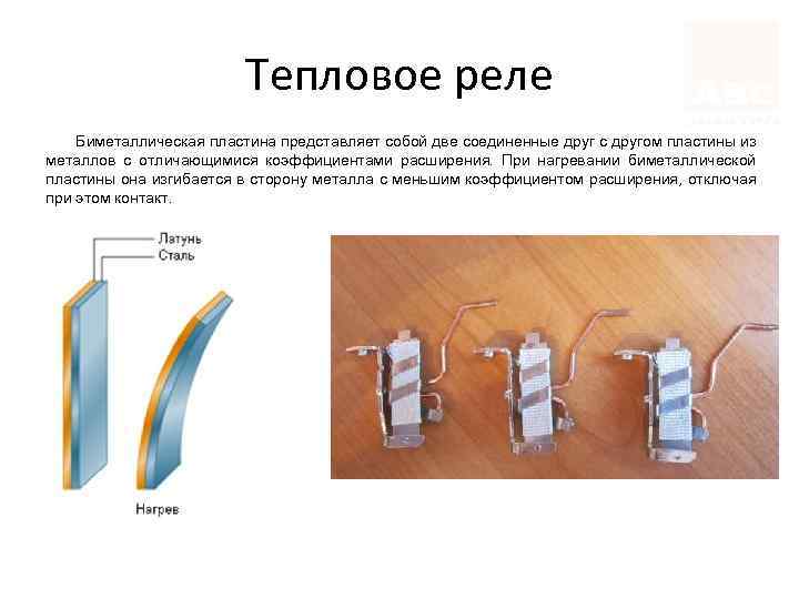 Тепловое реле Биметаллическая пластина представляет собой две соединенные друг с другом пластины из металлов
