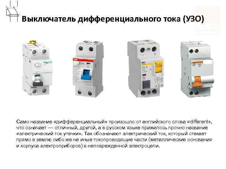 Выключатель дифференциального тока (УЗО) Само название «дифференциальный» произошло от английского слова «different» , что