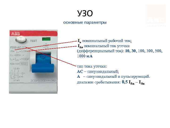 УЗО основные параметры In номинальный рабочий ток; I n номинальный ток утечки (дифференциальный ток):