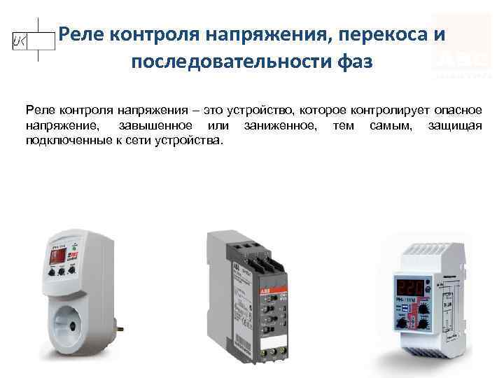 Реле контроля напряжения, перекоса и последовательности фаз Реле контроля напряжения – это устройство, которое