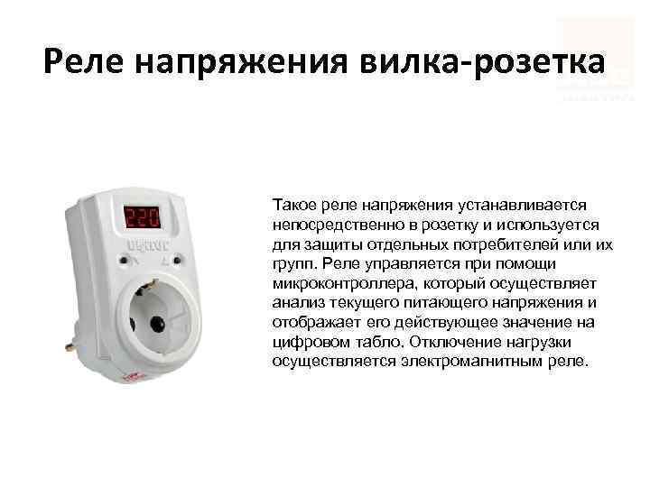 Реле напряжения вилка-розетка Такое реле напряжения устанавливается непосредственно в розетку и используется для защиты