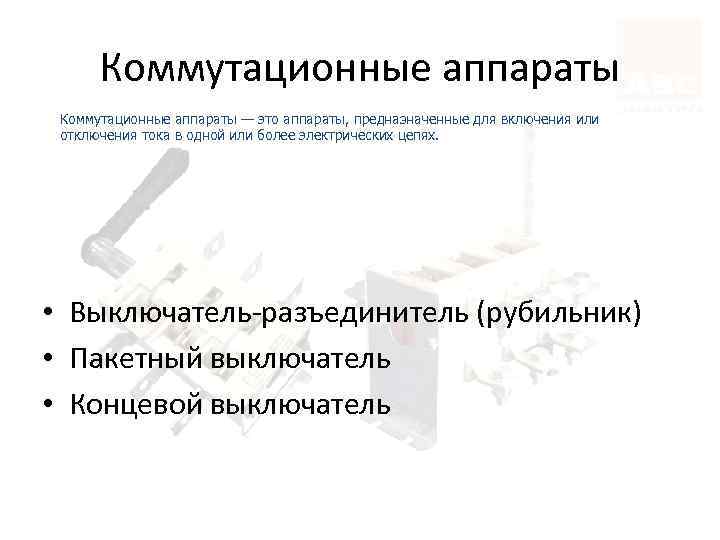 Коммутационные аппараты — это аппараты, предназначенные для включения или отключения тока в одной или