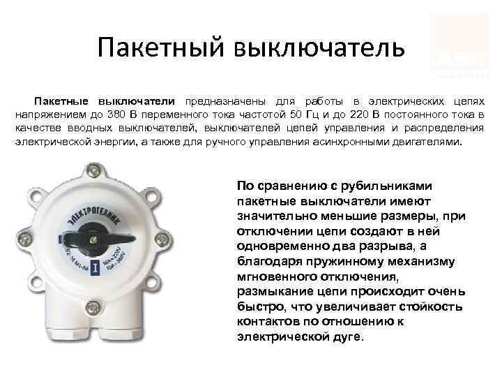 Пакетный выключатель Пакетные выключатели предназначены для работы в электрических цепях напряжением до 380 В