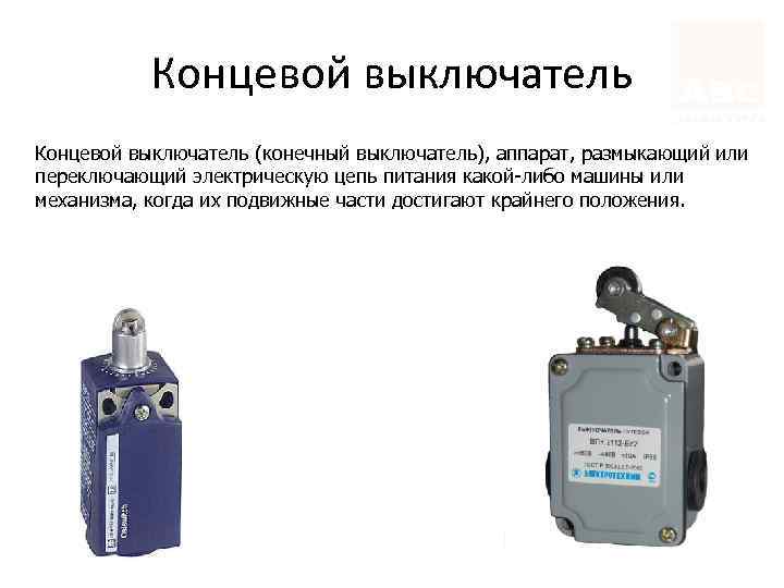 Концевой выключатель (конечный выключатель), аппарат, размыкающий или переключающий электрическую цепь питания какой-либо машины или