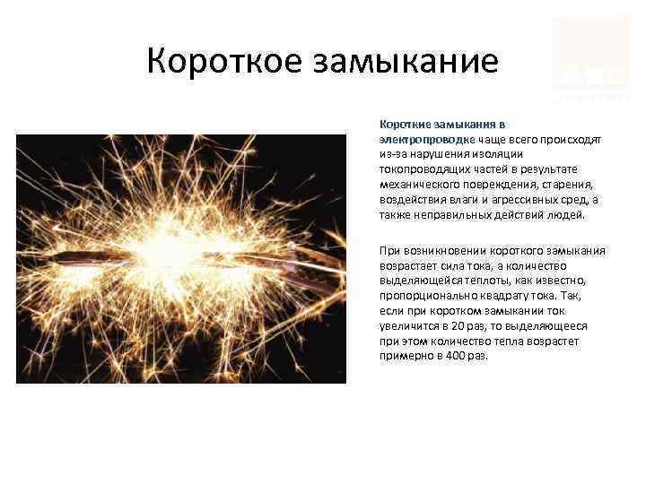 Короткое замыкание Короткие замыкания в электропроводке чаще всего происходят из-за нарушения изоляции токопроводящих частей