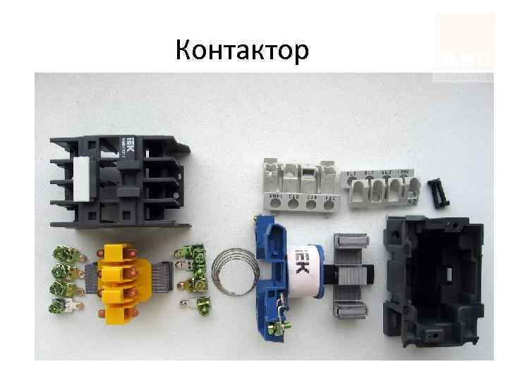 Контактор 