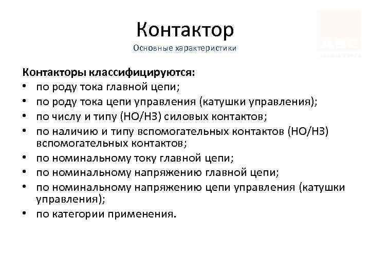 Контактор Основные характеристики Контакторы классифицируются: • по роду тока главной цепи; • по роду
