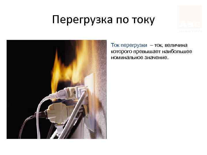 Перегрузка по току Ток перегрузки – ток, величина которого превышает наибольшее номинальное значение. 