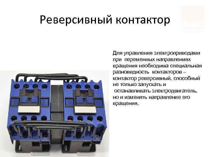 Реверсивный контактор Для управления электроприводами при переменных направлениях вращения необходима специальная разновидность контакторов –