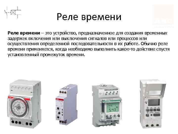Реле времени – это устройство, предназначенное для создания временных задержек включения или выключения сигналов