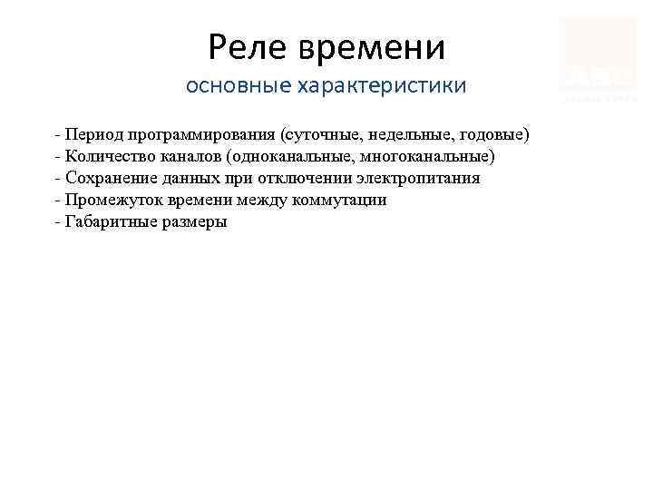 Реле времени основные характеристики - Период программирования (суточные, недельные, годовые) - Количество каналов (одноканальные,