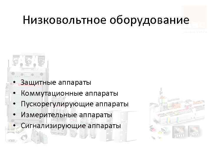 Низковольтное оборудование • • • Защитные аппараты Коммутационные аппараты Пускорегулирующие аппараты Измерительные аппараты Сигнализирующие