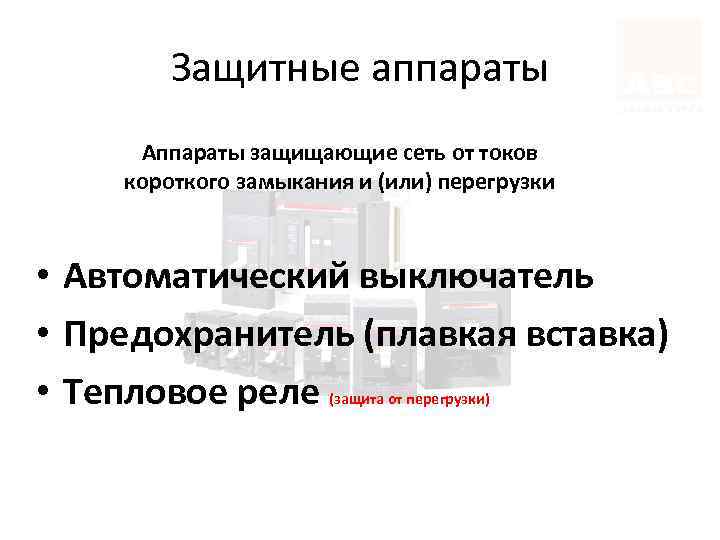 Защитные аппараты Аппараты защищающие сеть от токов короткого замыкания и (или) перегрузки • Автоматический