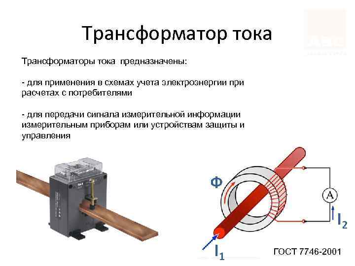 Трансформатор тока Трансформаторы тока предназначены: - для применения в схемах учета электроэнергии при расчетах