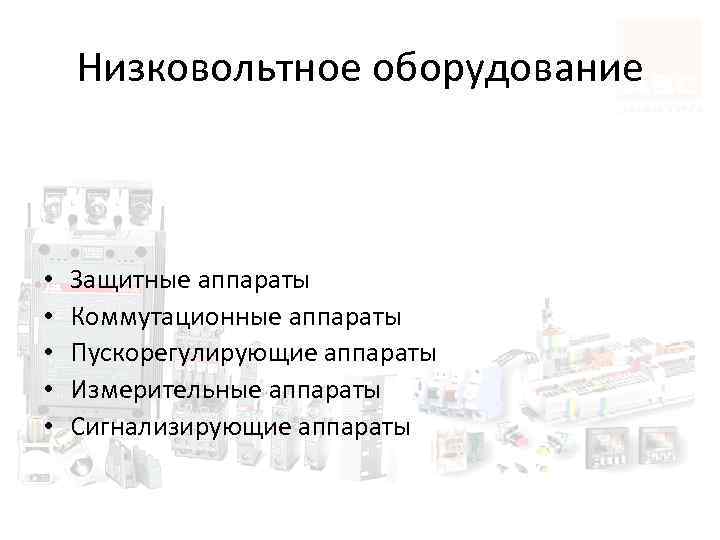 Низковольтное оборудование • • • Защитные аппараты Коммутационные аппараты Пускорегулирующие аппараты Измерительные аппараты Сигнализирующие