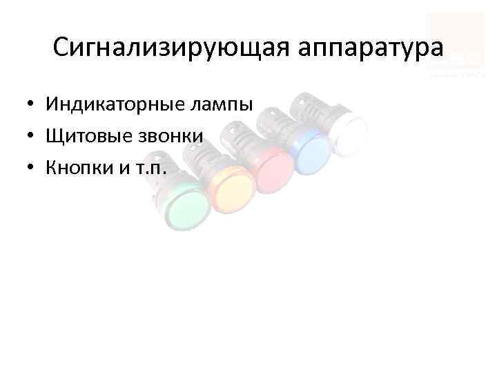 Сигнализирующая аппаратура • Индикаторные лампы • Щитовые звонки • Кнопки и т. п. 