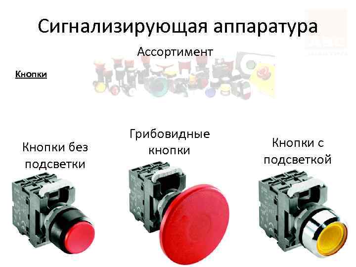Сигнализирующая аппаратура Ассортимент Кнопки без подсветки Грибовидные кнопки Кнопки с подсветкой 