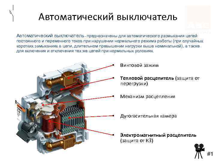 Автоматический выключатель - предназначены для автоматического размыкания цепей постоянного и переменного токов при нарушении