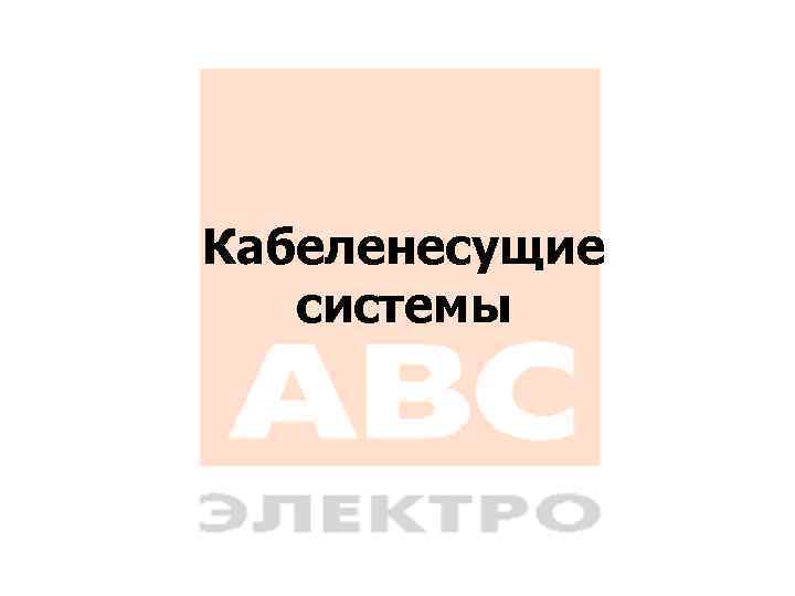 Кабеленесущие системы 