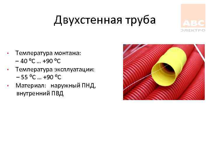 Двухстенная труба • • • Температура монтажа: – 40 ⁰С … +90 ⁰С Температура