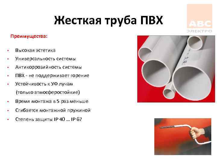 Жесткая труба ПВХ Преимущества: • Высокая эстетика • Универсальность системы • Антикоррозийность системы •