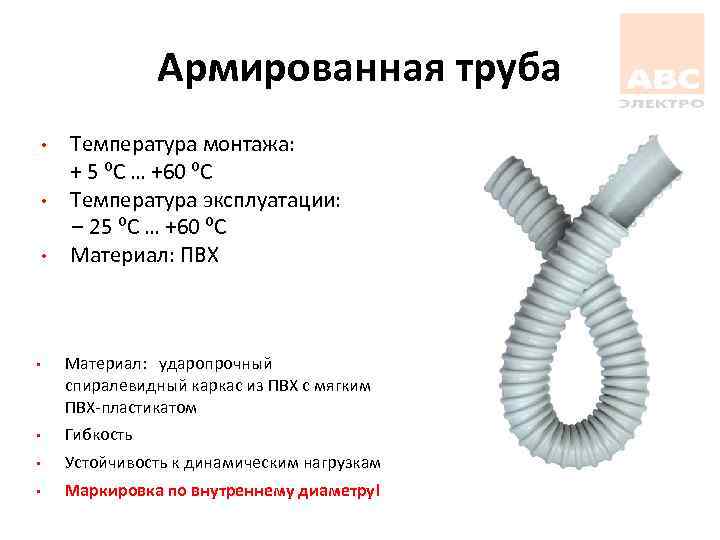 Армированная труба • • • Температура монтажа: + 5 ⁰С … +60 ⁰С Температура