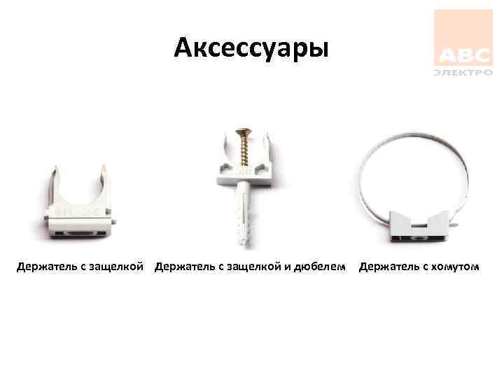 Аксессуары Держатель с защелкой и дюбелем Держатель с хомутом 