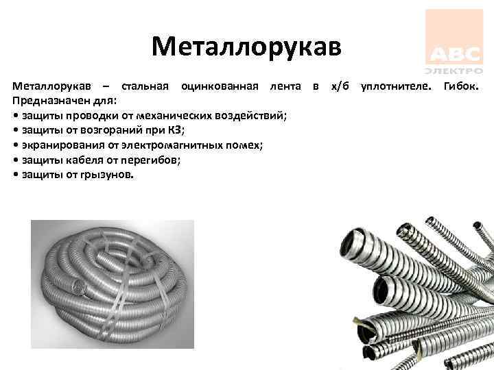 Металлорукав – стальная оцинкованная лента в х/б уплотнителе. Гибок. Предназначен для: • защиты проводки