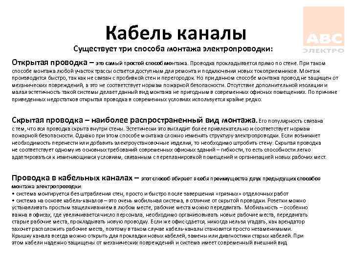 Кабель каналы Существует три способа монтажа электропроводки: Открытая проводка – это самый простой способ