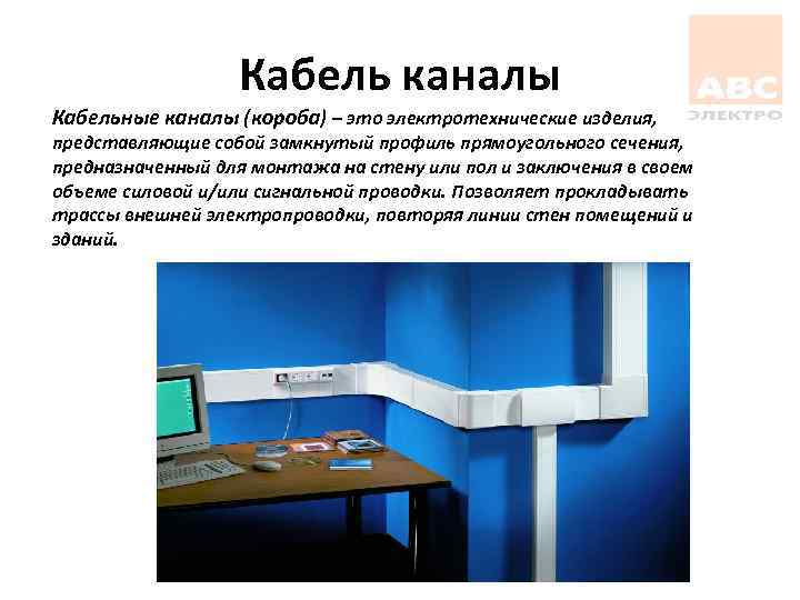 Кабель каналы Кабельные каналы (короба) – это электротехнические изделия, представляющие собой замкнутый профиль прямоугольного