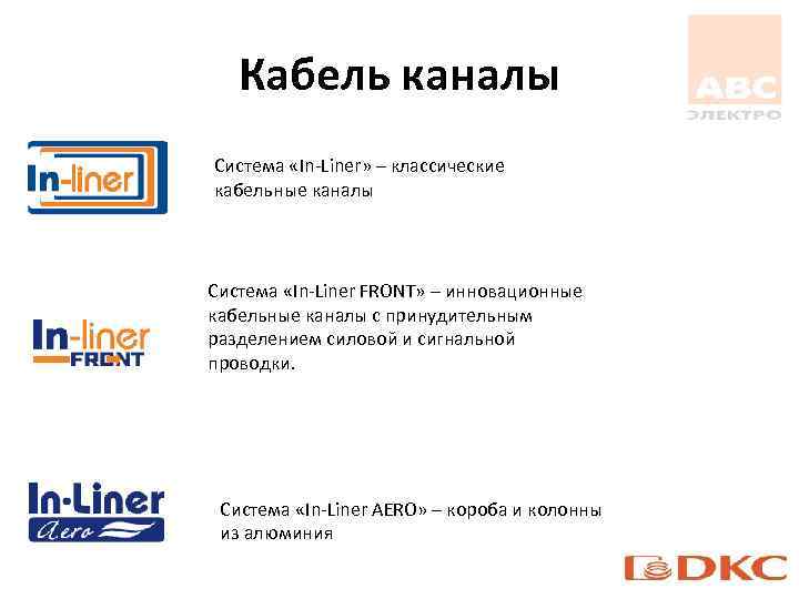 Кабель каналы Система «In-Liner» – классические кабельные каналы Система «In-Liner FRONT» – инновационные кабельные