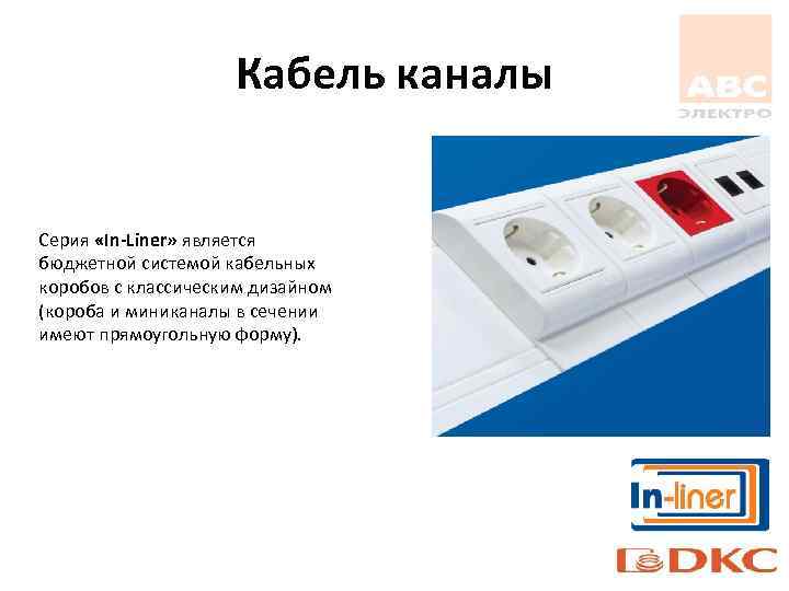 Кабель каналы Серия «In-Liner» является бюджетной системой кабельных коробов с классическим дизайном (короба и