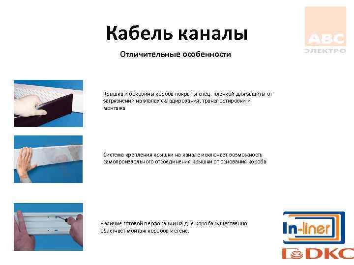 Кабель каналы Отличительные особенности Крышка и боковины короба покрыты спец. пленкой для защиты от