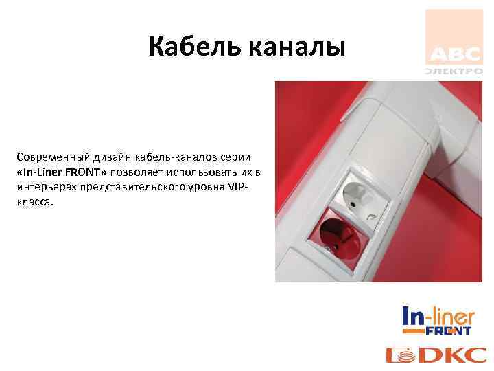 Кабель каналы Современный дизайн кабель-каналов серии «In-Liner FRONT» позволяет использовать их в интерьерах представительского