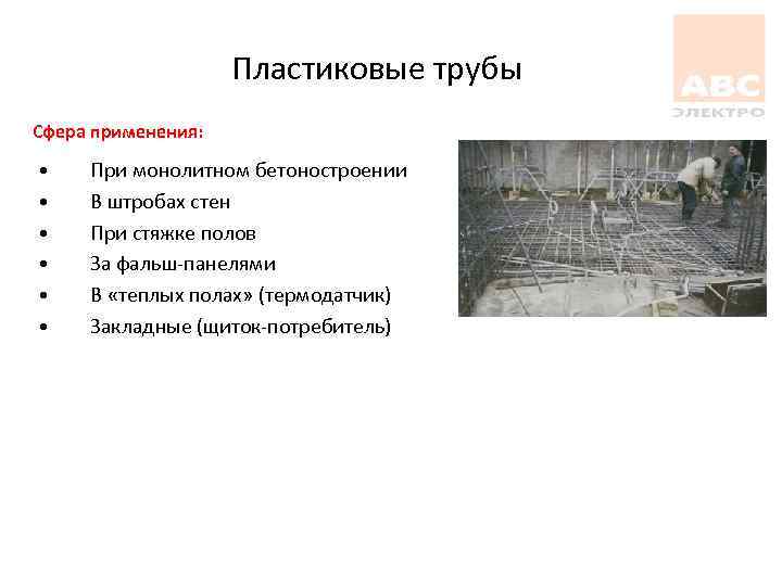 Пластиковые трубы Сфера применения: • • • При монолитном бетоностроении В штробах стен При