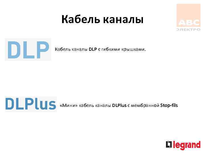 Кабель каналы DLP с гибкими крышками. «Мини» кабель каналы DLPlus с мембранной Stop-fils 