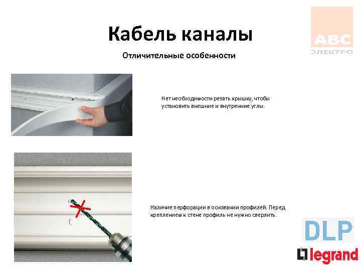 Кабель каналы Отличительные особенности Нет необходимости резать крышку, чтобы установить внешние и внутренние углы.