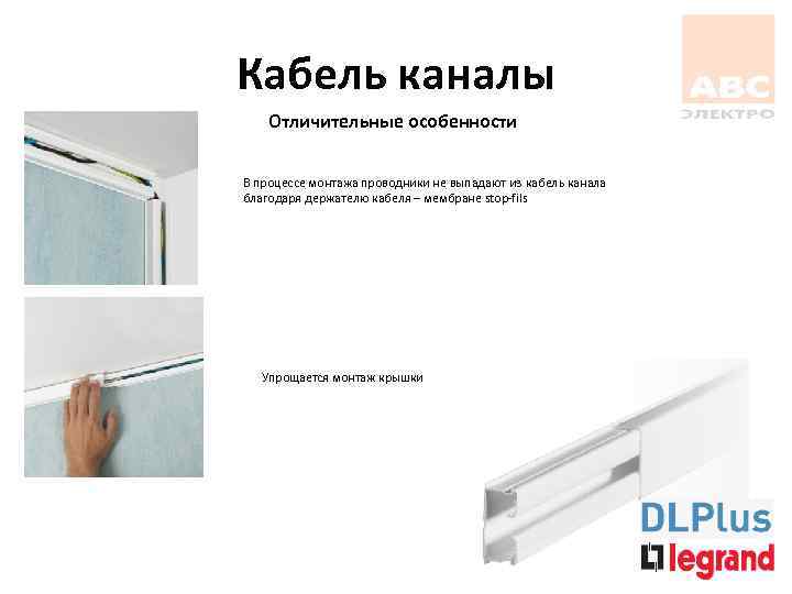 Кабель каналы Отличительные особенности В процессе монтажа проводники не выпадают из кабель канала благодаря