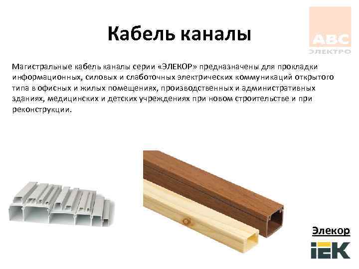 Кабель каналы Магистральные кабель каналы серии «ЭЛЕКОР» предназначены для прокладки информационных, силовых и слаботочных