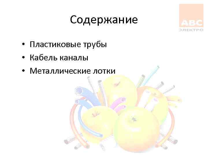 Содержание • Пластиковые трубы • Кабель каналы • Металлические лотки 