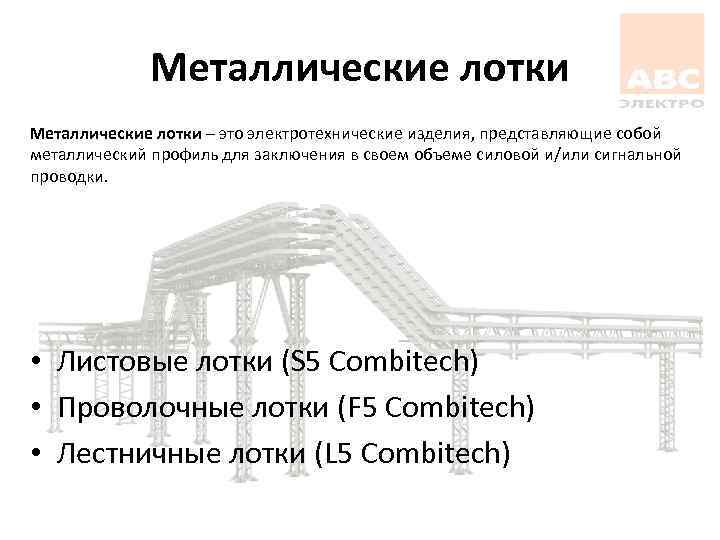 Металлические лотки – это электротехнические изделия, представляющие собой металлический профиль для заключения в своем